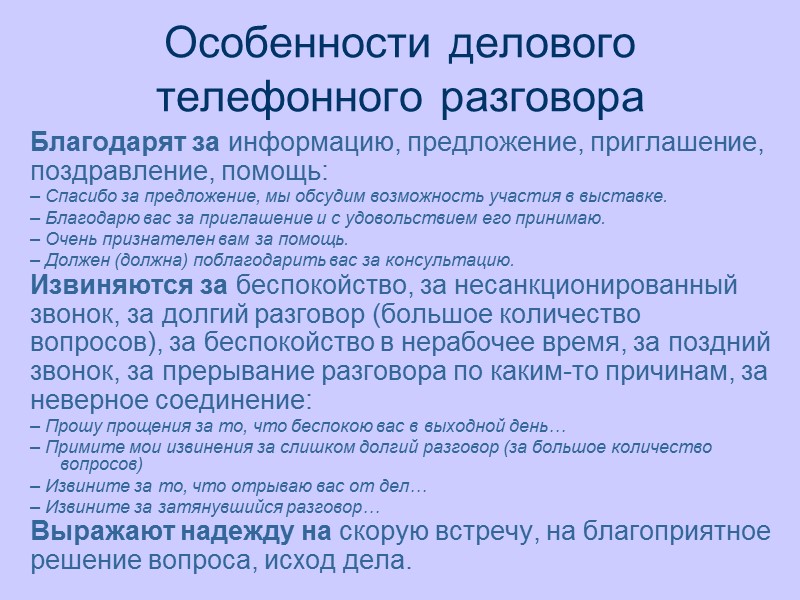 Особенности делового телефонного разговора  Благодарят за информацию, предложение, приглашение, поздравление, помощь: – Спасибо